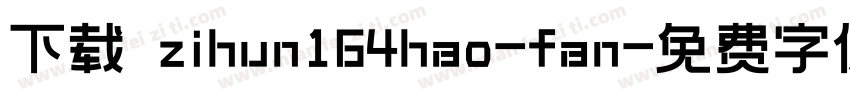 下载 zihun164hao-fan字体转换